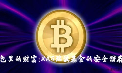 “冷钱包里的财富：XAG瑞波基金的安全储存比喻”
