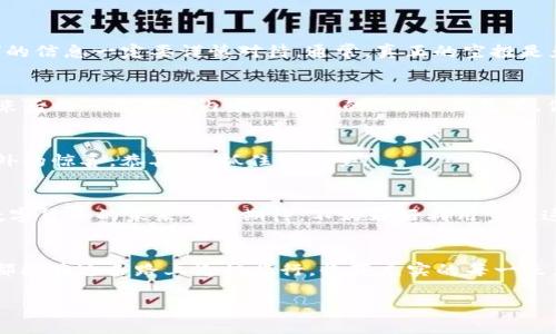   T P 钱包如何轻松获取空投币，像抓住流星雨一样！ / 

 guanjianci T P 钱包, 空投币, 数字货币, 加密货币 /guanjianci 

引言：空投币是什么？
当你在数字货币的世界里飞翔，空投币就像天上的流星，璀璨而又不可捉摸。对许多人来说，空投币不仅仅是免费的数字资产，也是获取新项目、尝鲜新技术的一种绝佳方式。不少人想知道，如何利用 T P 钱包来获取空投币，就像每个人都希望在夜空中抓住那颗最亮的流星一样。

T P 钱包介绍
在我们深入探索如何获得空投币之前，让我们先了解一下 T P 钱包。它不仅是一个存放数字资产的工具，更像是你在数字货币宇宙中的安全港湾。其界面友好、操作简单，适合各种层次的用户。不论你是刚入门的小白，还是经验丰富的交易员，T P 钱包都能提供便捷的服务。

空投币如何运作？
空投币通常是项目方为了推广自己新推出的加密货币，通过向钱包用户免费发送一定数量的币来吸引关注。想象一下，一家新开的咖啡店在开业的第一天为顾客免费提供咖啡，这就是空投的核心理念。消费者可以体验到新产品，而项目方则能吸引到流量与关注。

准备：确保你的 T P 钱包可接收空投币
要开始你的空投之旅，首先要确保你的 T P 钱包准备就绪。你需要保证你的钱包地址已经被添加到相关空投活动中。此外，确保你的钱包支持接收特定的空投币。在这方面，谁还没点小烦恼呢？不妨提前查看一下参与的空投项目的相关规定和要求，以免到时候手忙脚乱。

寻找合适的空投活动
接下来，你需要寻找合适的空投活动。如今各大社交平台上，尤其是 Twitter 和 Discord 上，关于空投活动的信息层出不穷。加入一些加密社区，跟踪一些活动，可以说是一种既刺激又有趣的探险。在这个过程中，你可以不断学习新的知识，增进与其他投资者的交流。而那些参与人数少、推荐奖励高的空投项目，就像藏在草丛中罕见的小花，值得好好发掘。

参与空投的步骤
参与空投活动的步骤通常比较简单。一般而言，步骤如下：
ol
listrong填写表单：/strong大多数空投活动会要求你填写一些基本信息，比如你的 T P 钱包地址、社交媒体账号等。可以想象成你的个人名片，方便别人记住你。/li
listrong关注社交媒体：/strong很多空投项目会要求你关注他们的社交媒体账号。这是为了增强项目的社区氛围，确保你能获取到最新动态，这就像和新朋友建立联系一样。/li
listrong分享活动：/strong为了增加曝光率，很多活动也会要求你分享他们的空投信息。不妨把这当成一次友情的“接力赛”，你帮助他们宣传，他们回馈你空投币。/li
/ol

注意事项
在参与空投活动时，安全性始终是首要考虑。在这个充满风险的数字资产世界里，某些诈骗活动也时有发生。诸如“只需支付少量费用即可获得大量空投币”的信息一定要谨慎对待。通常，真正的空投是免费的，牢记这一点，像侦探一样仔细排查信息的真伪。

等待和领取空投币
填写完所有信息、遵循参与要求后，就可以安心等待了。这就像在等水开一样，虽然过程可能漫长，但只要耐心，总会有结果。通常情况下，空投币会在活动结束后的一段时间内发放到你的 T P 钱包里。你可以时不时地查看一下，不要忘记给自己留点期待的空间！

如何查看你的空投币？
一旦空投币发放到你的 T P 钱包，你可以通过钱包界面轻松查看。一般来说，你会在“资产”或“余额”页面找到新添加的空投币。如果你发现自己收到了意外的惊喜，恭喜你，抓住了流星！

总结
通过 T P 钱包获得空投币的过程虽然简洁，但却充满了欢笑与惊喜。从寻找空投活动、参与条件到最后的资金到账，每一步都是一步探索之旅。如果你对数字货币的未来充满期待，不妨好好利用空投这一途径，抓住属于自己的那颗流星。记住，空投币可能不是你资产的全部，但无疑是在这片星空下，增添色彩的意义。

未来展望
未来空投的活动会越来越普及，伴随着加密市场的发展，项目方们会更加注重社区的建设和用户的体验。这样一来，抓流星的机会只会越来越多，相信你我都能在这条路上愉快旅行，收获充实的每一天。

无论如何，加密货币的天空总是呈现出变化莫测的美丽。希望大家都能在这个奇妙的领域中找到属于自己的乐趣，尽情享受数字资产的冒险之旅！