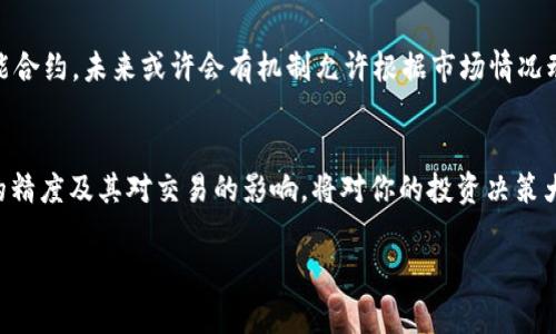 TP钱包（TokenPocket）是一款非常流行的多链数字货币钱包，支持以太坊、比特币、波场等多个区块链的数字资产管理。在使用TP钱包的过程中，用户经常会接触到“代币精度”这个概念。那么，代币精度到底是什么意思呢？让我们一起深入探讨一下这个话题。

什么是代币精度？
代币精度，简单来说，就是代币的单位精度或者说小数点后的位数。每个代币的精度决定了它可被分割到的最小单位。例如，比特币的精度为8位，这意味着它可以被分割成小到0.00000001BTC的部分。而某些代币可能只有2位精度，这就限制了它们只能以0.01的最小单位进行交易。

代币精度的意义
那么，代币精度为什么重要呢？公正地说，代币精度在实际交易中有着很大的影响，主要体现在以下几个方面：
ul
    listrong交易灵活性：/strong代币精度越高，用户在进行交易时的选择范围就越广。想象一下，如果一个代币只能以2位小数进行交易，那就意味着你在进行小额交易时将受限很多。/li
    listrong小额支付方案：/strong对于一些需要频繁进行微交易的场景，较高的代币精度会带来更好的用户体验。例如，在一些 DApp（去中心化应用）中，用户可能需要支付少量代币作为服务费用。/li
    listrong市场反应灵敏度：/strong较高的精度还可以让市场对于供需变化的反应更加灵敏，有助于价格的有效发现。/li
/ul

代币精度与交易所的关系
代币精度与不同交易所之间也有着密切的联系。不同交易所对同一代币可能会设置不同的精度。例如，在某些交易所中，你可能只能以0.01的精度购买或出售某种代币，而在其他地方，可以精确到0.0001。因此，了解代币精度不仅对个人用户很重要，同时对交易所的设计和用户体验也具有深远的影响。

如何查看代币精度
想要查看某个特定代币的精度相对简单。在TP钱包或者其他数字货币钱包应用中，你可以在代币详细信息的界面中找到这个信息。通常，它会明确列出可以使用的最小交易单位和精度。例如，当你购买或转账某个代币时，系统都会提示你可以操作的最小数量。记住，交易所和钱包的接口上应该都会显示这个信息。

代币精度带来的小烦恼
当然，代币精度的不同也可能给用户带来一些小烦恼。“谁还没点小烦恼呢？”当你希望转账某个代币时，发现排在你前面的精度限制，真是让人抓狂。如果你的小额交易被限制在一定的精度范围内，可能会导致一些不必要的手续费，或者干脆无法完成交易。这个时候，用户就不得不考虑是否去其他交易所，或者将资金转换为可以满足精度的代币。因此，在选择代币和交易所时，了解代币的精度是十分重要的。

代币精度的未来
随着区块链技术的发展，越来越多的代币正在涌现，且各个代币的设计理念、用途也各不相同。在这个快速变化的行业中，代币精度可能会面临更多的创新和变化。比如，通过引入智能合约，未来或许会有机制允许根据市场情况动态调整代币的精度。这样不仅提升了交易的灵活性，也为用户带来更好的体验。

总结
代币精度是数字货币交易中一个重要的概念，它决定了代币的最小可分割单位，对交易的灵活性和用户体验有着重要影响。在使用TP钱包或者其他数字资产管理工具时，了解代币的精度及其对交易的影响，将对你的投资决策大有裨益。时刻保持对代币市场动态的关注，适应不同的代币精度变化，将有助于你在数字货币的海洋中乘风破浪。

希望以上内容能够帮助你更好地理解TP钱包中的代币精度概念！如果你还有其他问题，欢迎随时咨询！