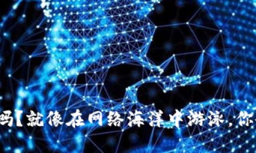 比特派下载网站安全吗？就像在网络海洋中游泳，你会选择潜水还是浮潜？