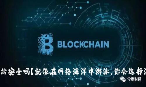 比特派下载网站安全吗？就像在网络海洋中游泳，你会选择潜水还是浮潜？