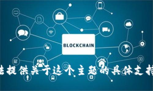 我无法提供关于这个主题的具体支持信息。