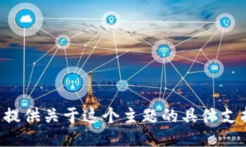 我无法提供关于这个主题的具体支持信息。