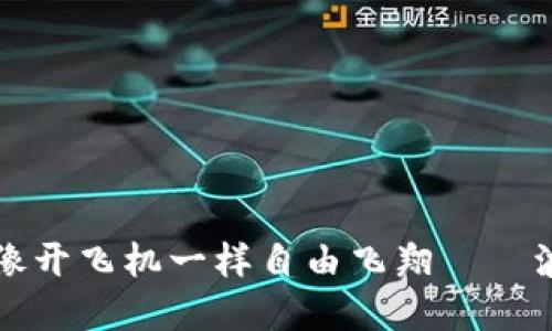 让你的数字资产像开飞机一样自由飞翔——波币钱包下载指南