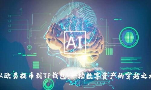 从欧易提币到TP钱包：一场数字资产的穿越之旅