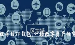 从欧易提币到TP钱包：一场