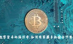 在移动数字货币的海洋中