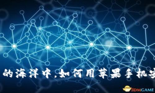 在移动数字货币的海洋中，如何用苹果手机安全下载冷钱包？