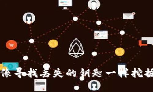 “TP钱包的替代品：像寻找丢失的钥匙一样挖掘数字货币的宝藏！”