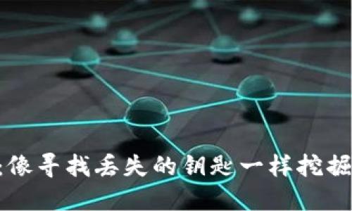 “TP钱包的替代品：像寻找丢失的钥匙一样挖掘数字货币的宝藏！”