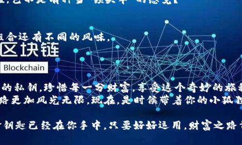   小狐狸钱包里的秘密花园：教你轻松导入私钥 / 

 guanjianci 小狐狸钱包, 导入私钥, 加密货币, 区块链 /guanjianci 

引言：小狐狸钱包的魅力
如果你曾经想象过一个神奇的地方，那里藏着你所有的财富和秘密，那就是小狐狸钱包。对于那些玩味于加密货币的用户来说，小狐狸钱包不仅仅是一个工具，更是一把开启财富之门的钥匙。而今天，我们就要聊一聊如何将你的私钥导入这个神秘的“花园”。谁还没点小烦恼呢？导入私钥就像是打开了一扇新世界的大门，让我们一起看看怎么做吧！

第一步：了解私钥的基本概念
在深入探讨导入私钥的步骤之前，让我们先理清几个基本概念。私钥，就像是一把通往你加密货币财富的钥匙。它是你账户的唯一凭证，任何人只要拥有你的私钥，就可以访问和管理你的资产。因此，保护好私钥显得格外重要。
想象一下，如果私人财产的钥匙被借给了别人，你的家可能会被随便翻个底朝天，所有贵重物品一览无遗。而在加密货币的世界里，私钥就承担着相同的责任。因此，安全性是导入私钥时必须要考虑的第一要素。

第二步：下载和安装小狐狸钱包
在导入私钥之前，确保你已经下载并安装了小狐狸钱包。访问它的官方网站，选择适合你操作系统的版本进行下载。安装之后，打开小狐狸钱包，准备好迎接新财富的旅程。
在这个过程中，不要急于创建新钱包，而应该看看有多少人和你一起探索这个小狐狸的奇妙世界。小狐狸钱包的界面设计直观而友好，就像是一个温柔的向导，一步步带你走向加密货币的花园。

第三步：进入导入私钥的界面
打开小狐狸钱包，进入主菜单，寻找“导入钱包”或“导入私钥”的选项。这个过程就像是在花园中找寻通往秘密小径的路标，确保你走的每一步都正确。
通常情况下，界面上会清晰显示“导入钱包”或者“恢复钱包”的选项。点击后，你将看到一个专门用于输入私钥的文本框。不要害怕，这里就是你的财富密码之地，徘徊于此，有点紧张也是正常的！

第四步：输入私钥
在这个文本框中，你需要小心翼翼地输入你的私钥。保持冷静，像在向一位老朋友倾诉秘密那样，你的每一个字都显得至关重要。如果你不知道私钥在哪里，可以去查看你保存的地方，或者从交易所导出。
这里也有一段轻松幽默的插曲：你是不是曾经也像我一样，把私钥写在纸上，然后又把纸放在一个“绝对安全”的地方，结果找半天只好问自己：“我是不是把它藏在月球上了？”如果你的私钥是在多个地方备份的，建议多尝试一下，避免造成不必要的损失。

第五步：确认导入
输入私钥后，确保检查一遍，妥妥无误后，点击确认按钮。这个步骤就像是在签署一份保密协议——你的财富将随着确认而乖乖地待在你的小狐狸钱包里。
只要一点击确认，你的小狐狸钱包就会扭头向你展示曾经的财富数字，仿佛在说：“欢迎回来，我的主人！”此时，你已经成功导入私钥，未来的财富之旅正式开始。

第六步：安全措施
导入私钥之后，安全问题依然是头等大事。你不想在享受财富的同时，忽略了潜在的安全风险。这里有几点小建议：
ul
    li备份私钥：确保你有多个地方的备份，即使丢失其中一个，也不会导致“一场空”。/li
    li启用两步验证：增强安全性，尽量避免被黑客盯上。/li
    li保持最新版本：时刻关注小狐狸钱包的更新，保持钱包的安全性。/li
/ul
听起来挺烦琐，但是付出的努力，最终都会在你的钱包里得到回报。想象一下，你身边的朋友都在讨论新兴的数字货币，而你的钱包里一直在悄悄的增值，岂不是有种当“领头羊”的感觉？

第七步：探索更多功能
成功导入私钥后，别忘了充分利用小狐狸钱包的其他功能。就像是一个高级的生鲜超市，你可以在这里挑选不同种类的加密货币，存储和交易，不同的组合还有不同的风味。
你可以参与去中心化应用（DApps），或许还有一些游戏（GameFi）等着你去体验。只要注意这条古老的金科玉律：“游戏好玩，但钱包可不能被玩坏了！”

结尾：继续冒险
以上就是如何在小狐狸钱包中导入私钥的详细步骤。作为加密货币的探险者，掌握导入私钥的技能是你进入这个财富世界的重要开端。记住，保管好你的私钥，珍惜每一分财富，享受这个奇妙的旅程。
在这个过程中，你会遇到各种挑战，但也会收获不同的快乐。无论市场怎样波动，保持乐观的心态，用轻松幽默的方式面对各种烦恼，才能让你的财富之路更加风光无限。现在，是时候带着你的小狐狸钱包，踏上更大的冒险之旅了！

在这条旅程中，记得时常回头看看，庆幸自己走过的每一步；同时，也要对未来充满期待，希望能在这条路上收获更多的友谊和财富。加油吧，小狐狸的金钥匙已经在你手中，只要好好运用，财富之路肯定会通往更美好的明天！