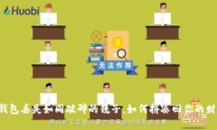 “TP钱包丢失如同破碎的镜