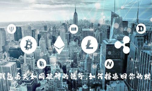 “TP钱包丢失如同破碎的镜子，如何拼凑回你的财富？”