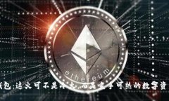 烈火钱包：这火可不是冷