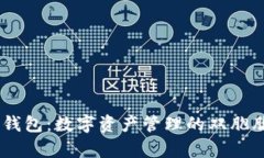 “Token.im与TP钱包：数字资