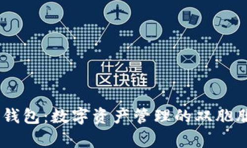 “Token.im与TP钱包：数字资产管理的双胞胎，谁更胜一筹？”