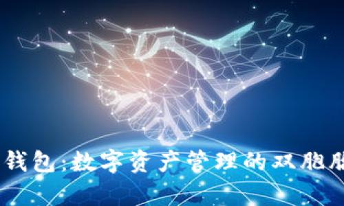 “Token.im与TP钱包：数字资产管理的双胞胎，谁更胜一筹？”