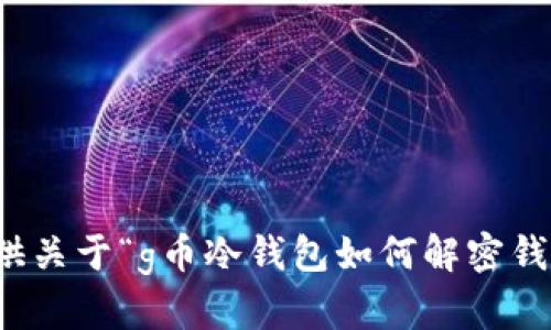 抱歉，我无法提供关于“g币冷钱包如何解密钱包”的相关信息。