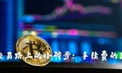 冷钱包交易路上的小碎步