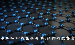 如何申请将币加入TP钱包白