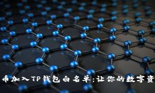 如何申请将币加入TP钱包白名单：让你的数字资产畅行无阻