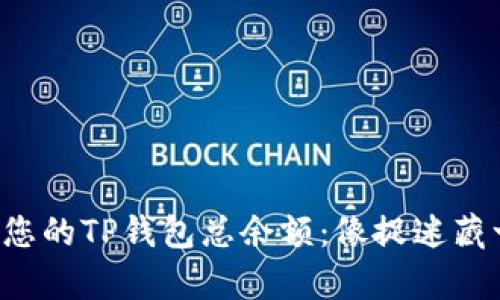 轻松找到您的TP钱包总余额：像捉迷藏一样简单！