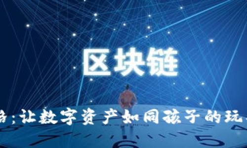 “TokenPocket 钱包价格：让数字资产如同孩子的玩具，轻松掌握，无忧无虑！”