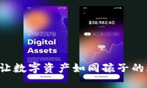 “TokenPocket 钱包价格：让数字资产如同孩子的玩具，轻松掌握，无忧无虑！”