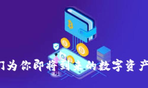 bianfu波场冷钱包如何转账/bianfu
波场冷钱包, 货币转账, 加密货币, 数字资产/guanjianci

引言：冷钱包的温暖内涵
在数字货币的世界里，冷钱包和热钱包就像一对性格迥异的双胞胎。热钱包就像一个爱交朋友、乐于分享的社交达人，而冷钱包则更像一个沉稳内敛的哲学家，安静守护着自己的宝藏。今天，我们将探讨如何在这位哲学家——波场冷钱包中，安全而高效地转账。

什么是波场冷钱包？
波场冷钱包是一种离线存储数字资产的工具，旨在提供更高的安全性。从实用的角度来看，冷钱包就像是一把钥匙，只有你能打开它的大门，而这种钥匙通常以硬件或纸质的形式存在。和其亲密的“兄弟”热钱包不同，冷钱包不连接互联网，因此较少受到黑客攻击的威胁。

想象一下，如果你的数字资产是一笔巨额的财富，而波场冷钱包就像你的保险箱，只有你有访问权限，你自然要对这把钥匙格外小心，用心呵护。谁还没点小烦恼呢？丢失钥匙的恐惧无时无刻不在你的心头萦绕~

如何设置波场冷钱包
在转账之前，我们当然要先确保你的波场冷钱包已经设置妥当。通常，设置过程较为简单，可以像搭建积木一样轻松完成。以下是几个简单的步骤：
ol
li下载波场冷钱包应用或获取硬件钱包。/li
li按照指南建立账户，设置强密码。/li
li备份助记词并妥善保管，这可是你钱包的“身份证”，可不能丢了。/li
/ol

这样设置好后，你的波场冷钱包就准备好迎接数字资产的到来了！

如何进行转账?
好了，既然钱包里已经有了你的资产，接下来就可以进行转账了。转账的过程实在是让人兴奋，简直就像在等待一场盛大的派对！现在，让我们来看看转账的步骤：
ol
listrong打开钱包应用：/strong确保你的冷钱包已经连接并准备就绪。/li
listrong选择转账功能：/strong在主界面上查找转账按钮，像寻宝一样，找到它！/li
listrong输入接收地址：/strong小心翼翼地输入接收者的地址，切记，地址错误可能导致资金丢失哦！/li
listrong确认转账金额：/strong设置你要转账的金额，也可以想象成是把多少美味的炸鸡分享给朋友。/li
listrong确认信息：/strong在心里默念“我绝对没有输入错误”，然后点击确认。/li
listrong完成转账：/strong看到转账成功的提示时，心中的小鹿就像得到了一张演唱会的门票，砰砰直跳！/li
/ol

转账后的注意事项
转账成功后，该做的事情可不少。为了确保你的资产安全，还有几个小细节需要注意：
ul
li检查转账记录：就像派对结束后要确认每个人的餐费是否结清。/li
li定期备份钱包：时不时进行数据备份是保护资产的一种好习惯。/li
li更新安全设定：保持钱包应用的更新，可以有效抵御新的安全隐患。/li
/ul

常见问题解析
在操作过程中，或许你会遇到一些常见的问题。别担心，我们来探讨一下：
dl
dtstrong转账手续费高怎么办？/strong/dt
dd转账手续费就像是你在派对中要交的“门票”，很坑爹地有时候会很贵。你可以在网络上查找不同的转账时间，许多交易在网络繁忙时手续费会偏高。/dd
dtstrong转账地址输入错误了该怎么办？/strong/dt
dd这就像点了不喜欢的菜，虽不能退餐，但可以确保下次点菜时谨慎一些。若错误地址上链，资产将无法找回，通常很难挽回。/dd
dtstrong转账未到账会不会被盗？/strong/dt
dd这并不是常见情况，但也可能发生。确保自己输入的每一个细节都是正确的，讨厌的金额与地址弄错最让人心塞。/dd
/dl

总结：享受安全与便利
在这个充满不确定性的网络世界，波场冷钱包以其卓越的安全性，为数字资产的存储和转账提供了更优良的保障。经过上述的步骤了解后，相信你已经准备好开始数字货币的转账之旅了。无论是送给亲友的礼物，还是投资的新机会，你都可以安心地进行。

记住，小心驶得万年船。在数字资产管理上，多一份谨慎，少一份烦恼！希望今天的分享对你有所帮助，让我们一起在波场冷钱包的世界中，翻开新的一页。

附加秘籍：安全小贴士
ul
li保持软件更新：定期检查钱包软件的版本，避免使用旧版，以确保使用最新的安全功能。/li
li使用两步验证：给你的钱包额外加一道安全锁，防止未授权访问。/li
li定期检查地址：在进行转账前多次核对收款地址确保准确无误。/li
li设置提取限额：在冷钱包中设置每日提取限额，避免巨额盗窃风险。/li
/ul

希望这种“小秘籍”能够给你的转账之旅增添一些保障，记得让钱包如同你的保险箱一样，受到妥善保护。接下来，就让我们为你即将到来的数字资产旅程祝福吧！