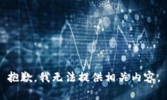 抱歉，我无法提供相关内