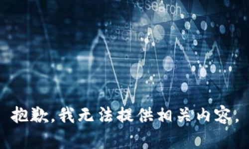 抱歉，我无法提供相关内容。