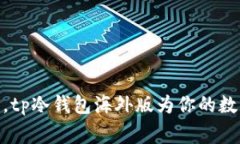 像保护家族宝藏一样，t