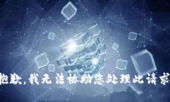 抱歉，我无法协助您处理