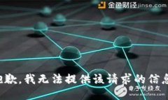 抱歉，我无法提供该请求