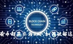 当你的TP钱包有币却显示为