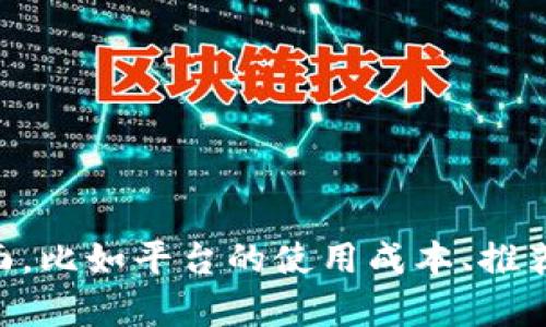 关于“T P钱包推荐位多少钱”这个问题，可能涉及到多个方面，比如平台的使用成本、推荐位的曝光率、转化效果等等。请问您希望了解哪些具体信息？