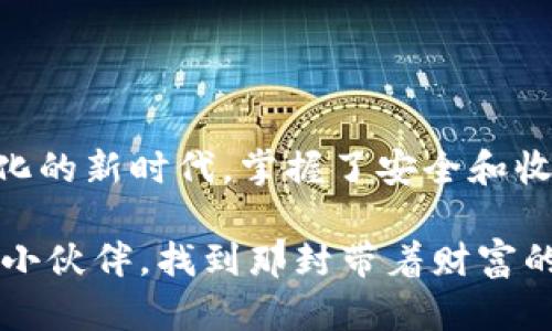 aimai比特币冷钱包如何收币：像邮寄一封神秘的信件/aimai
比特币冷钱包, 收币, 加密货币, 电子钱包/guanjianci

引子：冷钱包的神秘面纱
已经过了一个不平凡的时代，你听说过比特币冷钱包吗？它不仅是一个层层封锁的金融工具，更是数字资产安全的堡垒。想象一下，它就像一个隐居于世的老者，把自己的财宝秘密埋藏在一个无形的地方。今天，我们将一起探索这位老者的家，并学习如何向他恭恭敬敬地发送信件——也就是比特币。

什么是比特币冷钱包？
在我们正式开始之前，我们需要搞清楚冷钱包的概念。简单来说，比特币冷钱包可以理解为一种离线储存方式，像是放在家的保险箱里。在这个数字化的时代，冷钱包倍受青睐，因为它不连网，几乎不可能被黑客攻击。

冷钱包的种类：不同角色的“信使” 
冷钱包的种类并不只有一种，想象一下，如果把冷钱包比作信使，它们可以是“纸鹤”、“硬件护照”，甚至是“离线 USB”。
ul
    listrong纸钱包/strong：一张写有你的比特币地址和私钥的纸，就像一封怀揣秘密的信件。/li
    listrong硬件钱包/strong：专用设备，简单易用，它就像是一个专业的邮递员，确保你的“信件”绝对安全。/li
    listrong离线钱包软件/strong：在未连接网络的电脑里运行，如同潜伏在暗处的密探。/li
/ul

创建冷钱包：埋下一封信的步骤
在我们开始讨论如何向冷钱包收币之前，先来了解如何创建一个冷钱包，简单的说，就是埋下一封“信”。

h4步骤一：选择冷钱包类型/h4
首先，你需要决定用哪种类型的冷钱包。纸钱包、硬件钱包还是离线钱包软件，各有千秋，选择适合你的即可。就像挑选一双合适的鞋子一样，舒适度最重要。

h4步骤二：生成比特币地址/h4
冷钱包的“地址”是你收到比特币的重要凭据，确保它的安全就像写信时注意内容一样重要。可以通过一些可靠的网站或者软件来生成地址及其对应的私钥。

h4步骤三：备份与安全/h4
这个步骤可别省略，做好备份如同把信放到安全的地方。如果不慎丢失私钥，你的比特币将如同落入无底深渊，再也无法寻回！

如何向冷钱包收币：收到信件的技巧
现在，我们终于可以谈到如何向冷钱包收币了。这就像是发送信件，我们要确保信的送达是准确无误的。

h4步骤一：获取比特币地址/h4
只需从你的冷钱包中获取比特币地址。这一步简单来说，就是要找到那个“送信的地址”。

h4步骤二：选择交易所或其他用户/h4
这个过程就如同你选择收信的对象。可以通过交易所、朋友或其他用户进行转账。

h4步骤三：发起转账/h4
在交易所页面或者钱包里输入金额与地址后，点击确认，信就发送出去了。但要记得再次确认地址是否正确——“谁还没点小烦恼呢？”

h4步骤四：耐心等待/h4
发送比特币到冷钱包的过程就像期待一封从远方而来的信，稍微得忍耐。网络确认可能需要一些时间，但只要地址无误，金额正确，最终你的比特币将会安稳寄到冷钱包的。

冷钱包收币后的安全维护
收到“信件”后，别急着松口气。冷钱包并不是“万无一失”。扒一扒安全维护的要点，才能够真正让你的比特币高枕无忧。

h4保持私钥的安全/h4
确保私钥安全，这犹如对待信件的地址，要小心翼翼。有人用碎纸机销毁多余纸张，也有人将硬件钱包放在保险柜里。

h4定期检查地址/h4
定期查看你的钱包是否还有活动，就像每月查信一次。有些冷钱包可以通过网络工具查看余额，虽然只是查看，不会泄落私钥。

总结：小心收信，大胆投资
通过以上步骤，相信大家对比特币冷钱包如何收币有了清晰的认识。冷钱包就像一封珍贵的信件，虽不常用，但每次打开都能带来惊喜。而在这个数字化的新时代，掌握了安全和收币的技巧，无疑是你在比特币世界中行走的一把金钥匙。记住，收信的过程尽量保持轻松，交易时小心谨慎，最后，祝大家投资愉快，账户余额节节高升！

在确保安全的前提下，勇敢拥抱数字货币的世界，别忘了偶尔也给自己放个假，“谁还没点小烦恼呢？” 希望这份指南能够成为你加密货币投资路上的小伙伴，找到那封带着财富的信件！