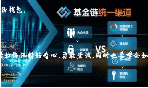 购买加密货币通常涉及几个重要步骤。虽然“t p 钱包”可能是指“TP Wallet”或其他某种加密钱包，但我可以为你提供一个大致的指南，帮助你了解如何购买“SHIT”等代币。请根据实际情况对照以下步骤。

### 1. 理解加密钱包

什么是加密钱包？
加密钱包是一种数字工具，允许用户存储和管理他们的加密货币。想象一下你的钱包，它为你存放现金和信用卡，而加密钱包则专门用于存储数字货币。

### 2. 创建或下载TP钱包

如何设置TP钱包？
首先，你需要在你的手机上下载TP钱包。一般来说，搜索并下载在你所使用的手机操作系统（iOS或Android）上可用的TP Wallet应用。在应用商店里找到它，安装并打开。

### 3. 创建一个新钱包

设置你的新钱包
打开应用后，选择创建新钱包。系统可能会要求你设置一个强密码，这是为了保护你的资产安全。确保你还记得这个密码，因为一旦遗失，就可能无法恢复你的钱包。

### 4. 备份你的助记词

保管好你的助记词
在新钱包创建过程中，系统会生成一组助记词。这些助记词就像是你的钥匙，失去它们可能使你失去访问钱包的权限。把它们写下来，并存放在一个安全的地方——不是在电脑上保存，以防被黑客攻击。

### 5. 获取兑换平台

选择一个交易所
想要购买SHIT代币，你需要一个可以交易的平台。常见的交易所有币安、火币、Coinbase等。选择一个声誉好的交易所，并注册一个账户。交易所像是一个商品市场，你可以在这里买卖不同的加密货币。

### 6. 购买以太坊或比特币

需要交易的基础币种
许多代币（包括SHIT）可能需要你先购买以太坊（ETH）或比特币（BTC）后，再用它们进行购买。在所选交易所中，你可以使用普通货币（如美元）购买ETH或BTC。就像是先要买车才能去兜风一样。

### 7. 将币转入TP钱包

转移加密货币到TP钱包
一旦你在交易所购买了ETH或BTC，接下来就需要将这些资产转移到你的TP钱包。在交易所中找到提现或转账选项，输入你TP钱包的地址，确认转账。这一过程可能需要几分钟，像等待快递员送货一样。

### 8. 使用去中心化交易所（DEX）

如何通过DEX购买SHIT
如果SHIT代币在交易所中不可用，你可能需要通过去中心化交易所（如Uniswap或PancakeSwap）进行交易。确保连接到你的TP钱包，选择ETH或BTC，并搜索SHIT代币。
确认交易细节后，进行滑点容忍设置，然后下单购买SHIT。这就像在网上购物时，选择你喜欢的款式再加购物车一样。

### 9. 确认交易并查看余额

交易完成，查看你的新代币
完成所有步骤后，看看你的TP钱包。这时候SHIT代币应该显示在你的资产列表里。真是开心呀！像是买到了心仪已久的玩具，激动不已。

### 10. 注意安全和风险管理

保持警惕
虽然购买加密货币是一件令人兴奋的事情，但也需要注意安全风险。确保你的手机和钱包应用程序是最新的，使用强密码，并定期备份钱包。
谁还没点小烦恼呢？总之，保持警惕才能让你的加密货币之旅更加顺利和安全。

### 结语

购买加密货币，如SHIT代币，是一个有趣且富有挑战性的过程。通过接触这些新鲜事物，你会不断学习和适应这个快速发展的市场。请始终保持好奇心，勇敢尝试，同时也要学会如何保护自己，避免不必要的损失。成功的投资者总是以一颗平常心面对市场的波动，相信你也能在加密世界中找到属于自己的位置！

希望以上内容对你有所帮助！如果有任何疑问，随时随地可以问我。