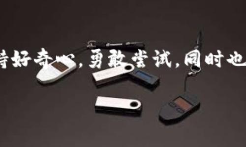 购买加密货币通常涉及几个重要步骤。虽然“t p 钱包”可能是指“TP Wallet”或其他某种加密钱包，但我可以为你提供一个大致的指南，帮助你了解如何购买“SHIT”等代币。请根据实际情况对照以下步骤。

### 1. 理解加密钱包

什么是加密钱包？
加密钱包是一种数字工具，允许用户存储和管理他们的加密货币。想象一下你的钱包，它为你存放现金和信用卡，而加密钱包则专门用于存储数字货币。

### 2. 创建或下载TP钱包

如何设置TP钱包？
首先，你需要在你的手机上下载TP钱包。一般来说，搜索并下载在你所使用的手机操作系统（iOS或Android）上可用的TP Wallet应用。在应用商店里找到它，安装并打开。

### 3. 创建一个新钱包

设置你的新钱包
打开应用后，选择创建新钱包。系统可能会要求你设置一个强密码，这是为了保护你的资产安全。确保你还记得这个密码，因为一旦遗失，就可能无法恢复你的钱包。

### 4. 备份你的助记词

保管好你的助记词
在新钱包创建过程中，系统会生成一组助记词。这些助记词就像是你的钥匙，失去它们可能使你失去访问钱包的权限。把它们写下来，并存放在一个安全的地方——不是在电脑上保存，以防被黑客攻击。

### 5. 获取兑换平台

选择一个交易所
想要购买SHIT代币，你需要一个可以交易的平台。常见的交易所有币安、火币、Coinbase等。选择一个声誉好的交易所，并注册一个账户。交易所像是一个商品市场，你可以在这里买卖不同的加密货币。

### 6. 购买以太坊或比特币

需要交易的基础币种
许多代币（包括SHIT）可能需要你先购买以太坊（ETH）或比特币（BTC）后，再用它们进行购买。在所选交易所中，你可以使用普通货币（如美元）购买ETH或BTC。就像是先要买车才能去兜风一样。

### 7. 将币转入TP钱包

转移加密货币到TP钱包
一旦你在交易所购买了ETH或BTC，接下来就需要将这些资产转移到你的TP钱包。在交易所中找到提现或转账选项，输入你TP钱包的地址，确认转账。这一过程可能需要几分钟，像等待快递员送货一样。

### 8. 使用去中心化交易所（DEX）

如何通过DEX购买SHIT
如果SHIT代币在交易所中不可用，你可能需要通过去中心化交易所（如Uniswap或PancakeSwap）进行交易。确保连接到你的TP钱包，选择ETH或BTC，并搜索SHIT代币。
确认交易细节后，进行滑点容忍设置，然后下单购买SHIT。这就像在网上购物时，选择你喜欢的款式再加购物车一样。

### 9. 确认交易并查看余额

交易完成，查看你的新代币
完成所有步骤后，看看你的TP钱包。这时候SHIT代币应该显示在你的资产列表里。真是开心呀！像是买到了心仪已久的玩具，激动不已。

### 10. 注意安全和风险管理

保持警惕
虽然购买加密货币是一件令人兴奋的事情，但也需要注意安全风险。确保你的手机和钱包应用程序是最新的，使用强密码，并定期备份钱包。
谁还没点小烦恼呢？总之，保持警惕才能让你的加密货币之旅更加顺利和安全。

### 结语

购买加密货币，如SHIT代币，是一个有趣且富有挑战性的过程。通过接触这些新鲜事物，你会不断学习和适应这个快速发展的市场。请始终保持好奇心，勇敢尝试，同时也要学会如何保护自己，避免不必要的损失。成功的投资者总是以一颗平常心面对市场的波动，相信你也能在加密世界中找到属于自己的位置！

希望以上内容对你有所帮助！如果有任何疑问，随时随地可以问我。