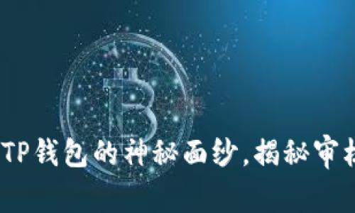 波场链：翻开TP钱包的神秘面纱，揭秘审核的背后故事