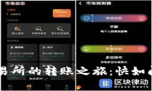 从TP钱包到交易所的转账之旅：快如闪电，慢如蜗牛？