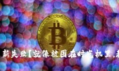 比特派钱包更新失败？就