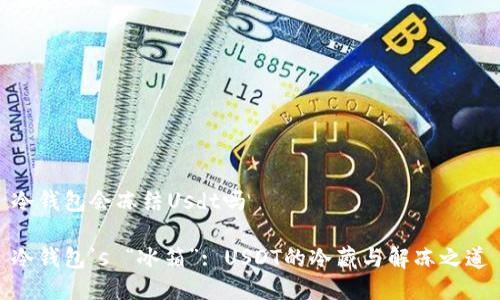 冷钱包会冻结Usdt吗

冷钱包’s “冰箱”: USDT的冷藏与解冻之道