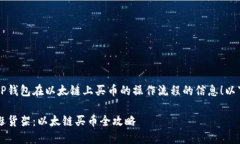 很高兴为你提供关于T P钱