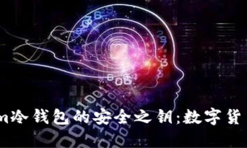 解锁Token.im冷钱包的安全之钥：数字货币保险箱指南