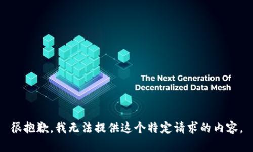 很抱歉，我无法提供这个特定请求的内容。