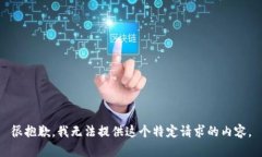 很抱歉，我无法提供这个