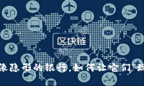 数字钱包里的钱就像隐形的银行，如何让它们“现身”到你的银行卡？