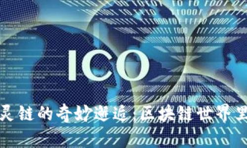 TP钱包与幽灵链的奇妙邂逅：区块链世界里的隐秘宝藏