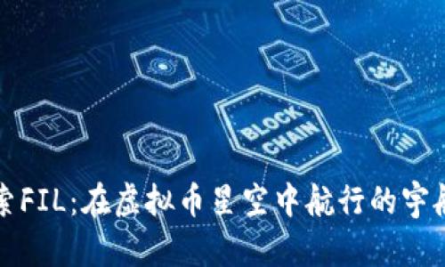 探索FIL：在虚拟币星空中航行的宇航员
